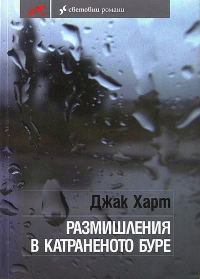 Обложка книги «Размишления в катраненото буре»