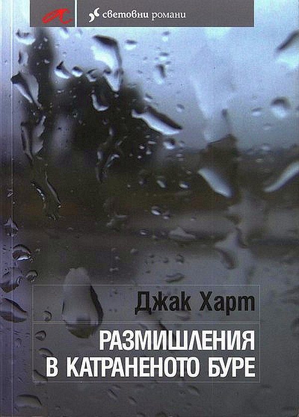 Обложка книги «Размишления в катраненото буре»