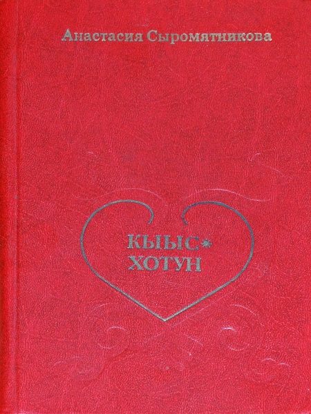 Обложка книги «Кыыс-Хотун»