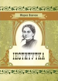 Обложка книги «Iнститутка»