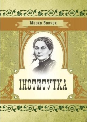 Обложка книги «Iнститутка»