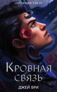 Обложка книги «Кровная связь»
