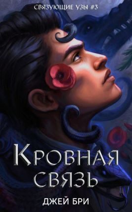 Обложка книги «Кровная связь»