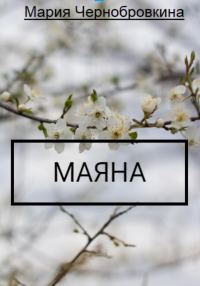 Обложка книги «Маяна»