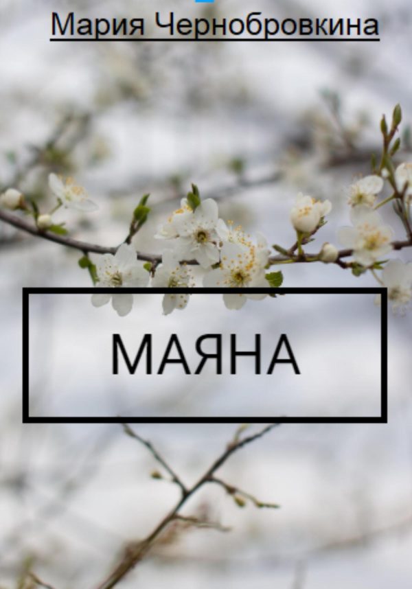 Обложка книги «Маяна»