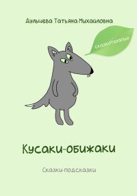 Обложка книги «Кусаки-обижаки»