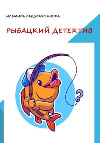 Обложка книги «Рыбацкий детектив»