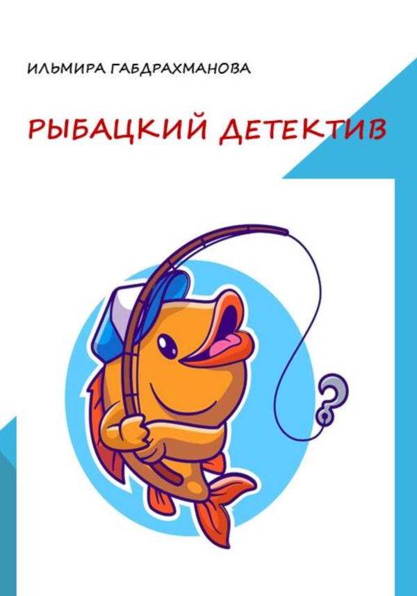 Обложка книги «Рыбацкий детектив»