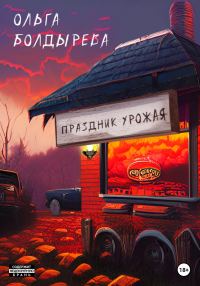 Обложка книги «Праздник урожая»