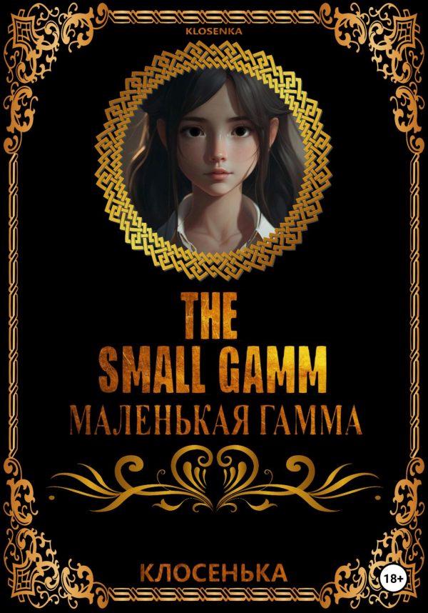 Обложка книги «Маленькая гамма»