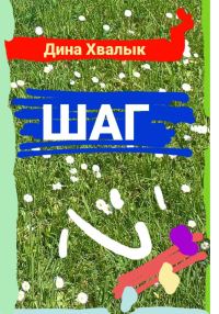 Обложка книги «Шаг»