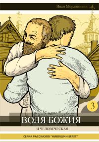 Обложка книги «Воля Божия и человеческая»