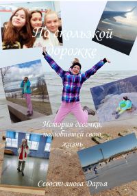 Обложка книги «По скользкой дорожке»