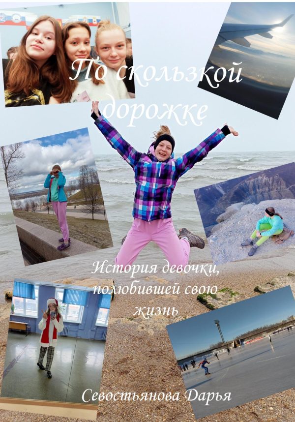 Обложка книги «По скользкой дорожке»