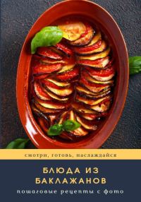 Обложка книги «Блюда из баклажанов»