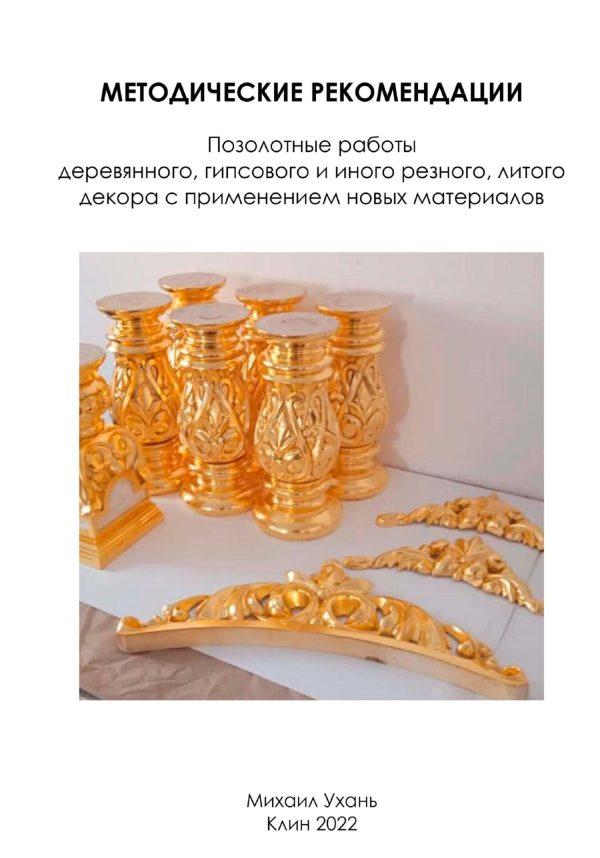 Обложка книги «Методические рекомендации. Позолотные работы деревянного, гипсового и иного резного, литого декора с применением новых материалов»