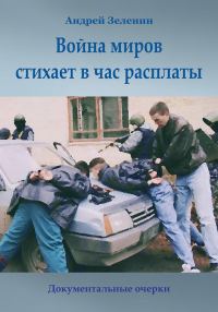 Обложка книги «Война миров стихает в час расплаты»
