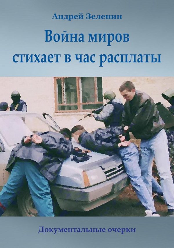 Обложка книги «Война миров стихает в час расплаты»