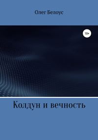 Обложка книги «Колдун и вечность»