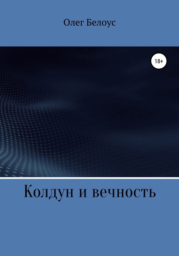 Обложка книги «Колдун и вечность»