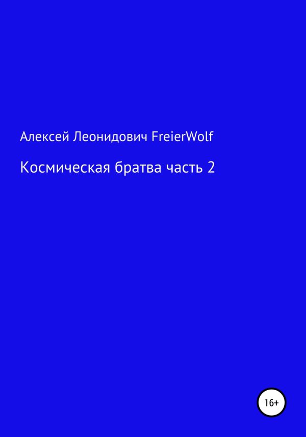 Обложка книги «Космическая братва 2»