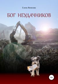 Обложка книги «Бог неудачников»