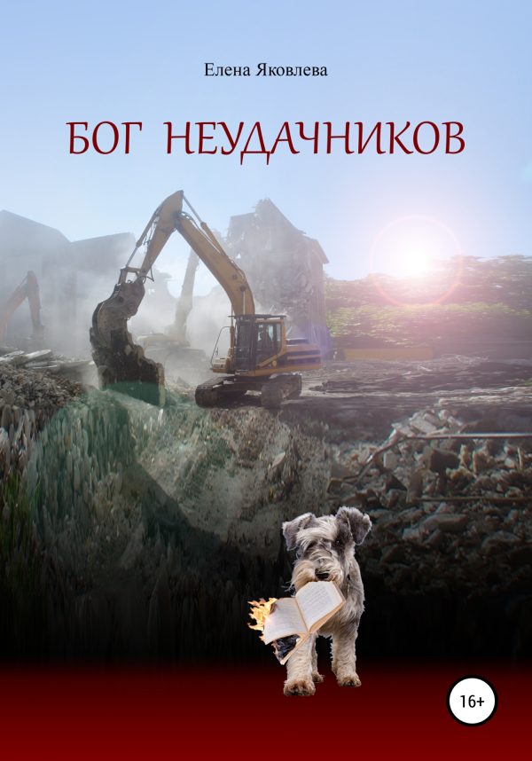 Обложка книги «Бог неудачников»