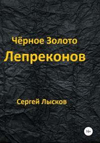 Обложка книги «Чёрное золото лепреконов»
