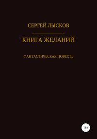 Обложка книги «Книга желаний»