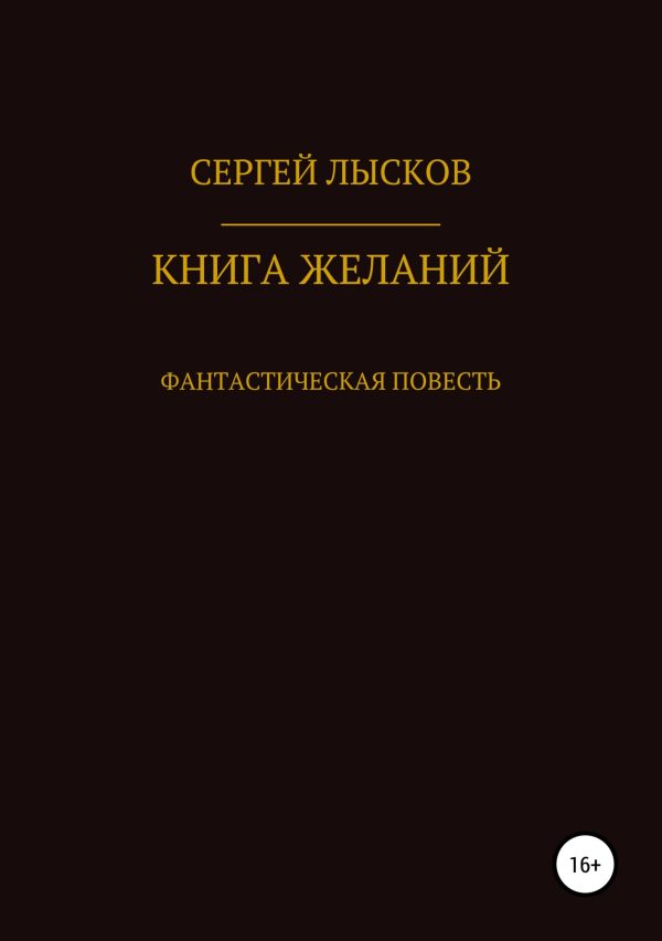 Обложка книги «Книга желаний»