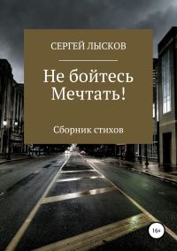 Обложка книги «Не бойтесь мечтать!»