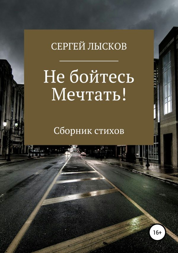 Обложка книги «Не бойтесь мечтать!»