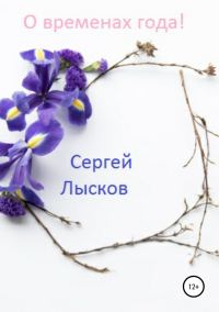 Обложка книги «О временах года!»
