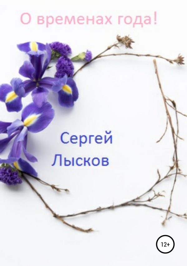 Обложка книги «О временах года!»
