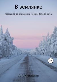 Обложка книги «В землянке»
