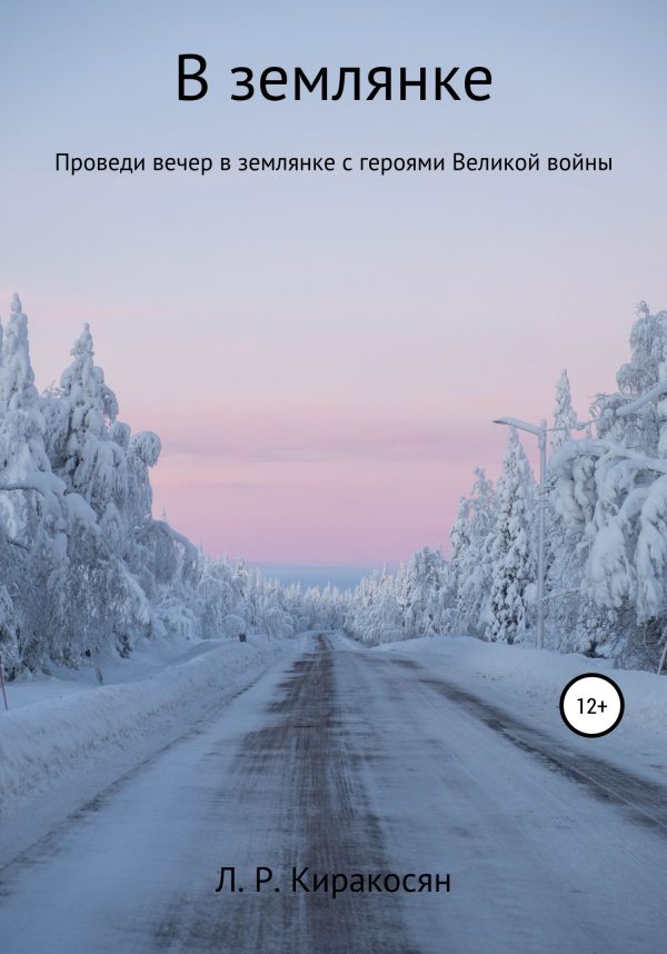 Обложка книги «В землянке»