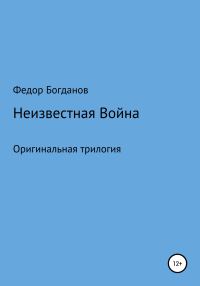 Обложка книги «Неизвестная война»