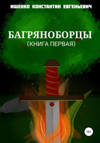 Обложка книги «Багряноборцы. Книга первая»