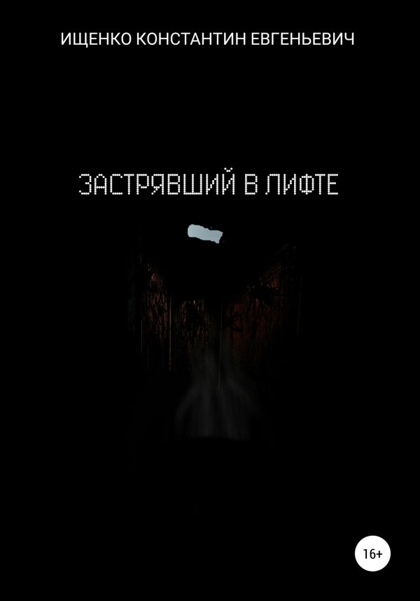 Обложка книги «Застрявший в лифте»