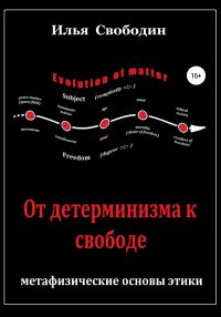 Обложка книги «От детерминизма к свободе: метафизические основы этики»