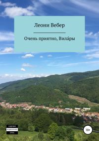 Обложка книги «Очень приятно, Вила́ры»