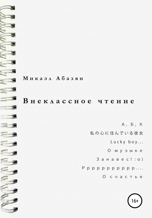 Обложка книги «Внеклассное чтение»