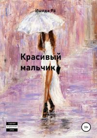 Обложка книги «Красивый мальчик»