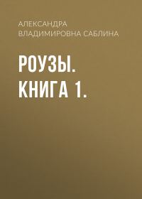 Обложка книги «Роузы. Книга 1.»