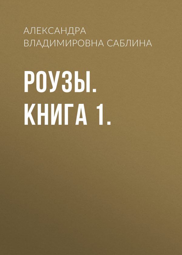 Обложка книги «Роузы. Книга 1.»