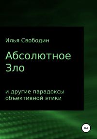 Обложка книги «Абсолютное Зло и другие парадоксы объективной этики»