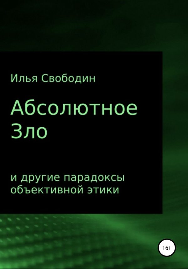 Обложка книги «Абсолютное Зло и другие парадоксы объективной этики»