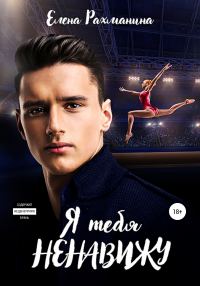 Обложка книги «Я тебя ненавижу»