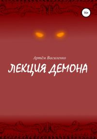 Обложка книги «Лекция демона»