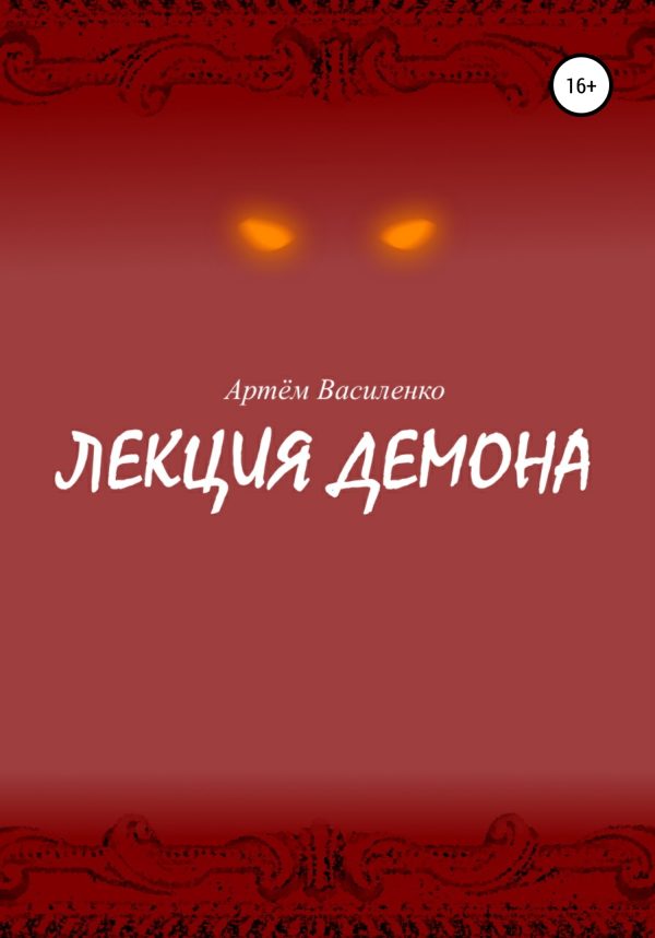 Обложка книги «Лекция демона»